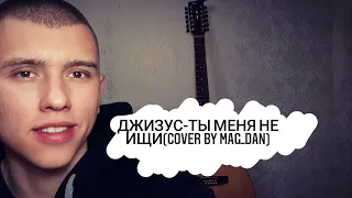 ДЖИЗУС-ты меня не ищи(cover by Mag_Dan)