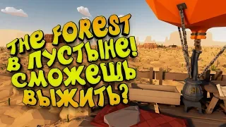 THE FOREST В ПУСТЫНЕ! - ВЫЖИТЬ НА ВОЗДУШНОМ ШАРЕ! - Desert Skies