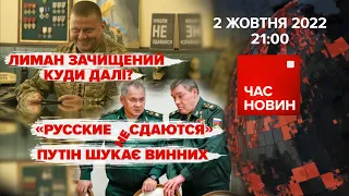 Лиман зачищений. "русскиє сдаются" | 221 день великої війни | Час новин: підсумки – 02.10.2022