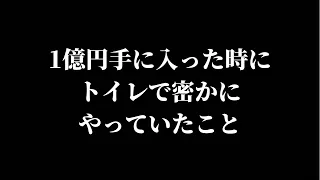 金運が上がる！トイレで絶対◯◯はやらないで！