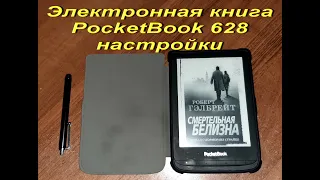 Электронная книга PocketBook 628 настройки