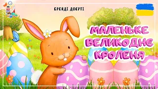 🎧АУДІОКАЗКА - Маленьке великоднє кроленя  | Казки українською | Казка на ніч