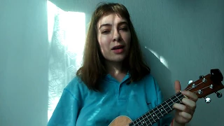 Mad Monday - ЛЮБИМАЯ ПЕСНЯ ТВОЕЙ СЕСТРЫ (пошлая молли ukulele cover)