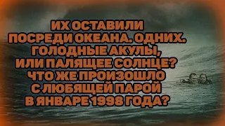 Том и Айлин Лонерганы - забытые в океане