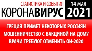 14 мая 2021. +12% зараженных за день. Статистика коронавируса в России на сегодня