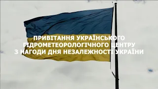 Привітання Українського гідрометеорологічного центру з нагоди Дня Незалежності України