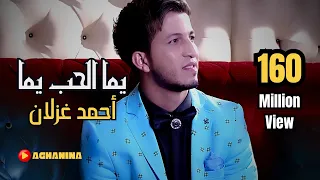 احمد غزلان - يما الحب يما / Ahmad Ghezlan - Yoma Al-Hob