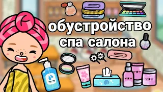 {💆‍♀️}обустройство спа салона{💕}||😴only toca🎀||тока бока