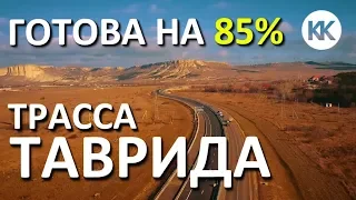 Трасса Таврида. ГОТОВНОСТЬ 85%. КОГДА ДОСТРОЯТ? Дороги Крыма