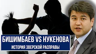 Бишимбаев, Нукенова - история зверской расправы. Каким будет решение суда?