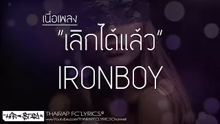 เลิกได้แล้ว - IRONBOY (เนื้อเพลง)