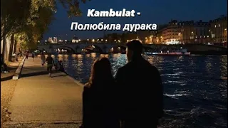 Kambulat - Полюбила дурака