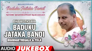 Bhaavothsava - Baduku Jataka Bandi Mysore Ananthaswamy Audio Songs Jukebox | Kannada Bhavageethegalu