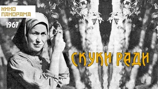 Скуки ради (1967 год) драма