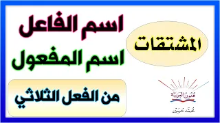 اسم الفاعل واسم المفعول من الفعل الثلاثي