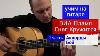 Снег Кружится. ВИА Пламя. Разбор на Гитаре. Аккорды. Бой #урокигитары  #какигратьнагитаре #guitar