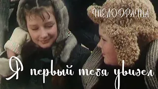 Я первый тебя увидел (1998) мелодрама