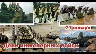21января- день инженерных войск России.
