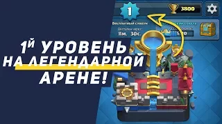 1 УРОВЕНЬ НА ЛЕГЕНДАРНОЙ АРЕНЕ! 3800 КУБКОВ! МИРОВОЙ РЕКОРД | CLASH ROYALE