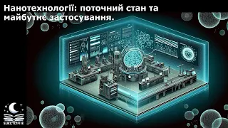 Нанотехнології: поточний стан та майбутнє застосування