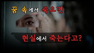 [앨리스 죽이기] 꿈에서 죽으면 현실에서도 죽는다고?