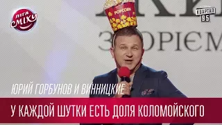 У каждой шутки есть доля Коломойского - Юрий Горбунов и Винницкие | Лига Смеха третий сезон