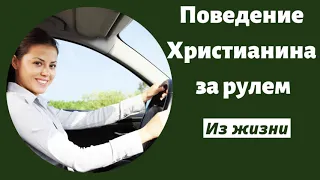 ПОВЕДЕНИЕ ХРИСТИАНИНА ЗА РУЛЕМ  Я.Янц  Из жизни