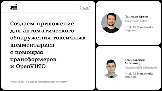 Приложение для обнаружения токсичных комментариев с помощью трансформеров и OpenVINO