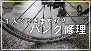 機械オンチでもできる【超簡単なパンク修理】を解説します