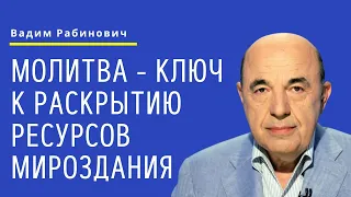 📘 Молитва - ключ к раскрытию ресурсов мироздания. Недельная глава Матот - Урок 2 | Вадим Рабинович