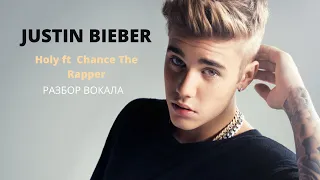 Justin Bieber   Holy ft  Chance The Rapper РАЗБОР ВОКАЛА