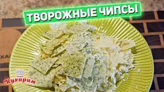 ВЕЧЕРНИЙ ПЕРЕКУС ДЛЯ ХУДЕЮЩИХ: Творожные чипсы