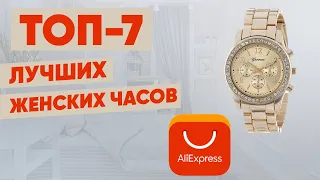 ТОП-7 женских часов с АлиЭкспресс. Рейтинг 2022 года