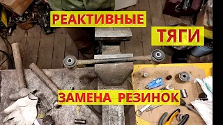 Реактивные тяги ВАЗ, Нива. Ремонт своими руками: замена резинок (втулок, сайлентблоков).