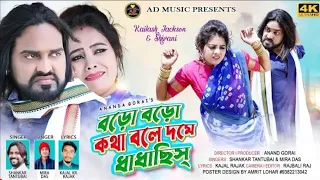 BORO BORO KOTHA BOLE DOME DHADHACHHIS - New Purulia Video Song - Shankar Mira - Jeckson Shibani