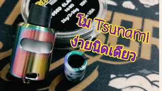 รีวิว+สอนโมอะตอม Tsunami 24rda by แมวเมา