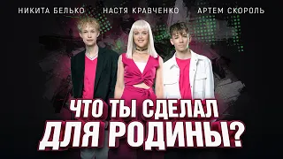 Никита Белько & Настя Кравченко & Артем Скороль - Что ты сделал для Родины