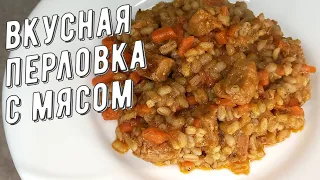 Как приготовить перловку чтобы понравилось всей семье. Перловка с мясом вкусный рецепт.