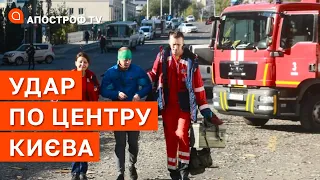 НАСЛІДКИ УДАРУ ПО ЦЕНТРУ КИЄВА: чотири ракети вбили п’ятьох людей / Апостроф TV