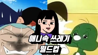 보기만해도 욕나오는 최강 쓰레기를 뽑아보자