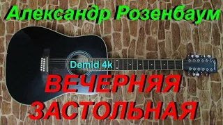 Вечерняя застольная Александр Розенбаум / Demid 4k