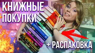 КНИЖНЫЕ ПОКУПКИ🔥+ РАСПАКОВКА