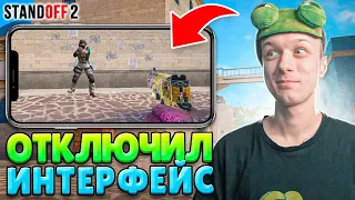 ЧТО ЕСЛИ СЫГРАТЬ БЕЗ ИНТЕРФЕЙСА И ПРИЦЕЛА😂 (STANDOFF 2)