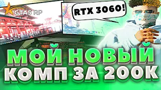 МОЙ НОВЫЙ КОМП ДЛЯ GTA5RP ЗА 200.000 РУБЛЕЙ! RTX 3060 В ГТА5РП