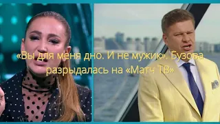 «Вы для меня дно. И не мужик». Бузова разрыдалась на «Матч ТВ»///