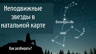 Неподвижные звезды в натальной карте. Как разбирать?