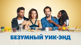 Безумный уик-энд - Русский трейлер (2020)