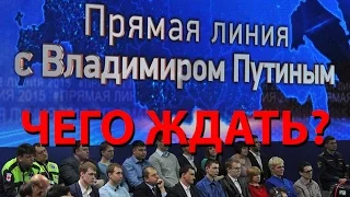 "Прямая линия с Владимиром Путиным": чего ждать?