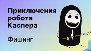 Приключения робота Каспера – Фишинг