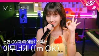 [M2 LIVE] 소연((여자)아이들) X 무너 - 아무너케 (I'm OK)